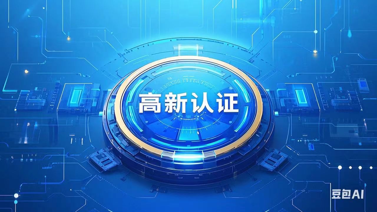 2020年高新技术企业认证