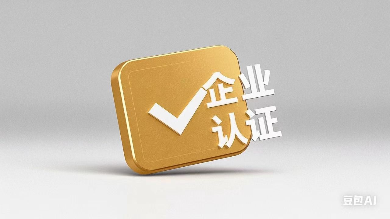 2022年企业认证