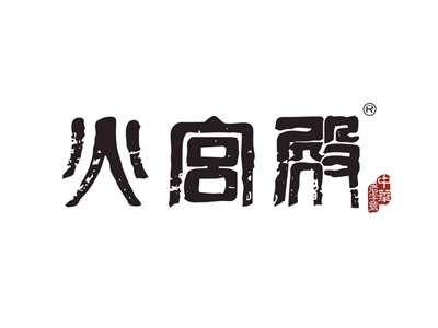火宫殿