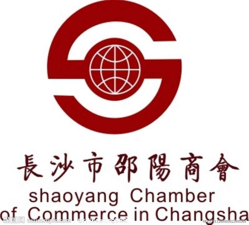 长沙市邵阳商会