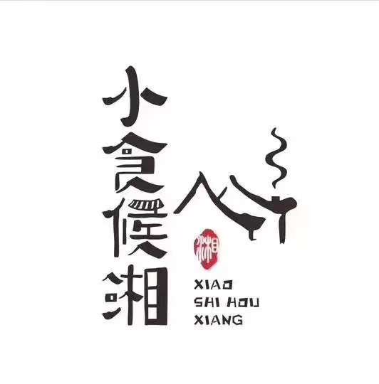小食候湘