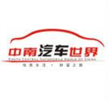 中南汽车世界