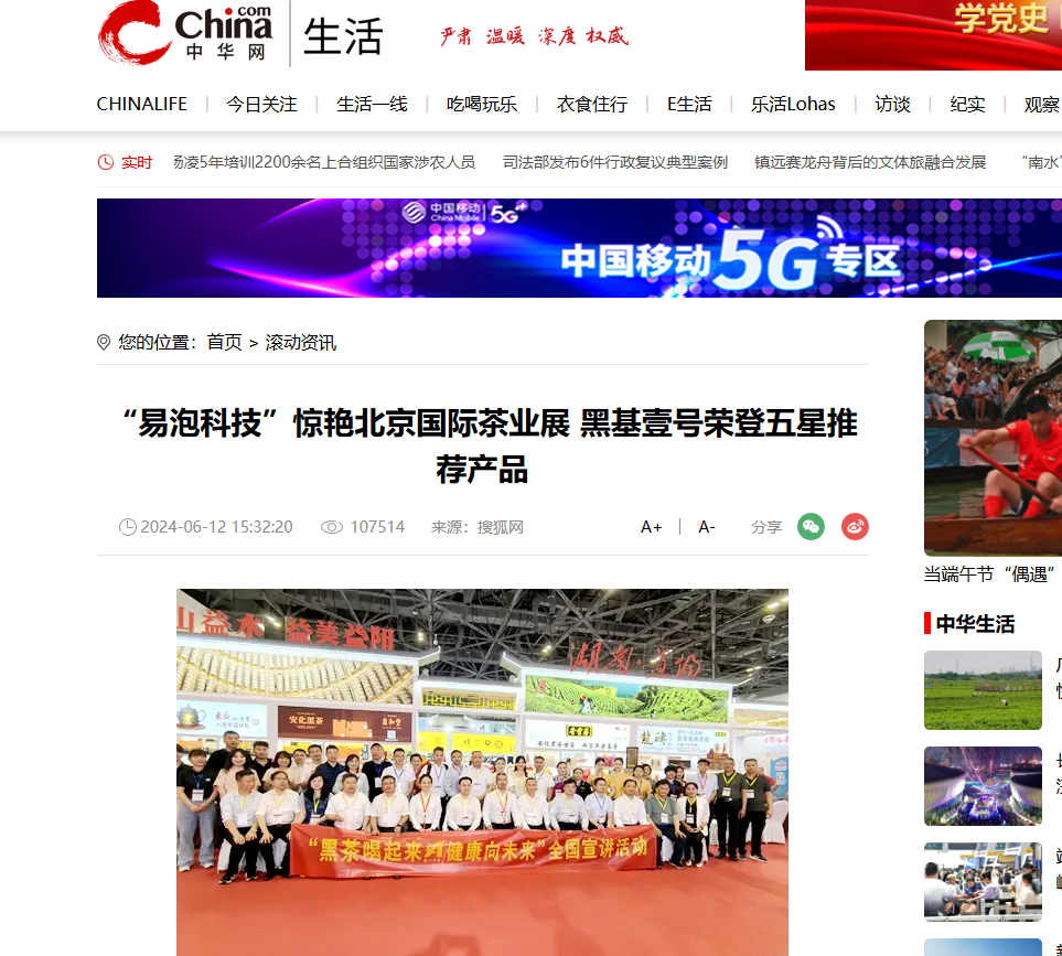 中华网丨“易泡科技”惊艳北京国际茶业展 黑基壹号荣登五星推荐产品>
                                            </div>
                                            <div class=
