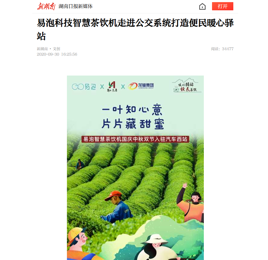 新湖南日报丨易泡科技智慧茶饮机走进公交系统打造便民暖心驿站