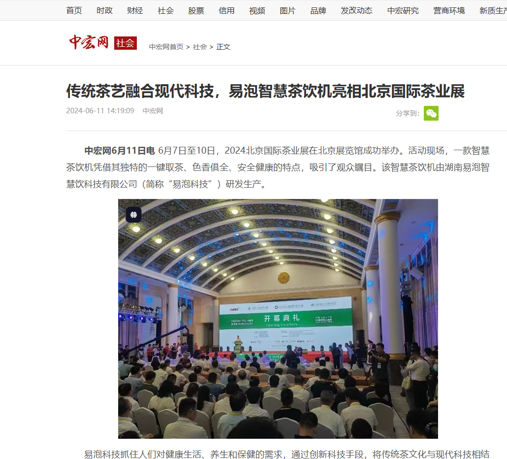 中宏网丨传统茶艺融合现代科技，易泡智慧茶饮机亮相北京国际茶业展