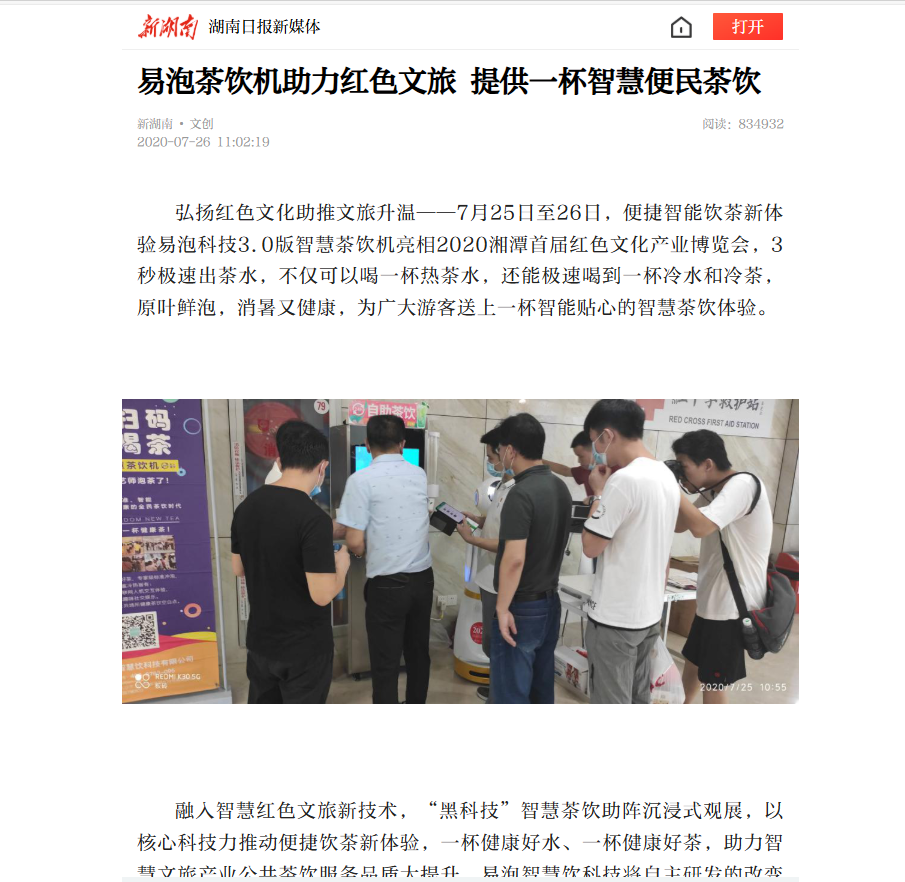新湖南网丨易泡茶饮机助力红色文旅 提供一杯智慧便民茶饮
                                                