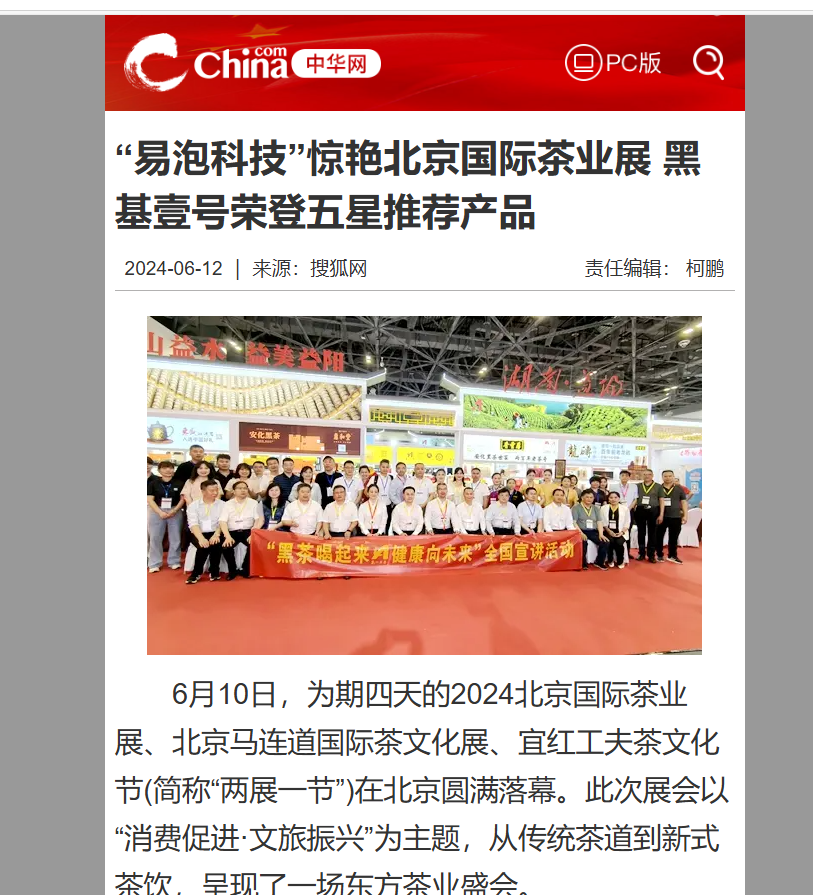 中华网|“易泡科技”惊艳北京国际茶业展 黑基壹号荣登五星推荐产品