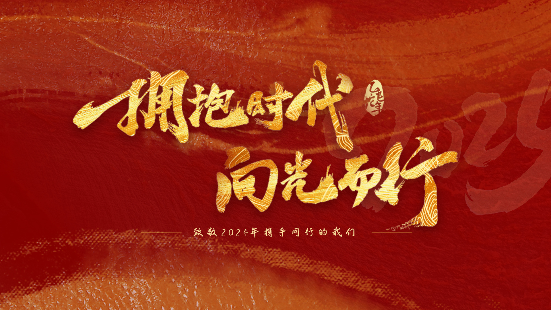 拥抱时代 向光而行 易泡科技2024年度盘点