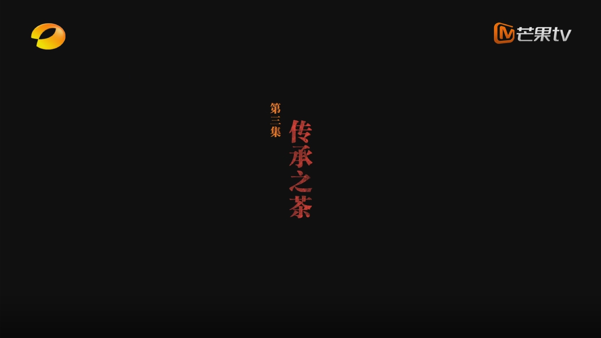 第三集 工艺脉络延续下的
